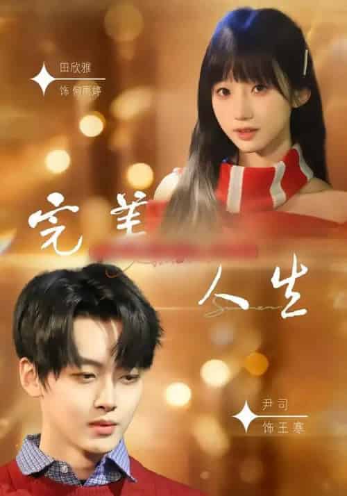 完美人生(85集全)尹司&田欣雅-初遇资源网