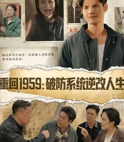 重回1959破防系统逆改人生(67集全)许明铮&李若萱子-初遇资源网