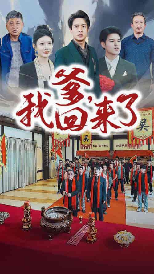 爹，我回来了（78集）-初遇资源网