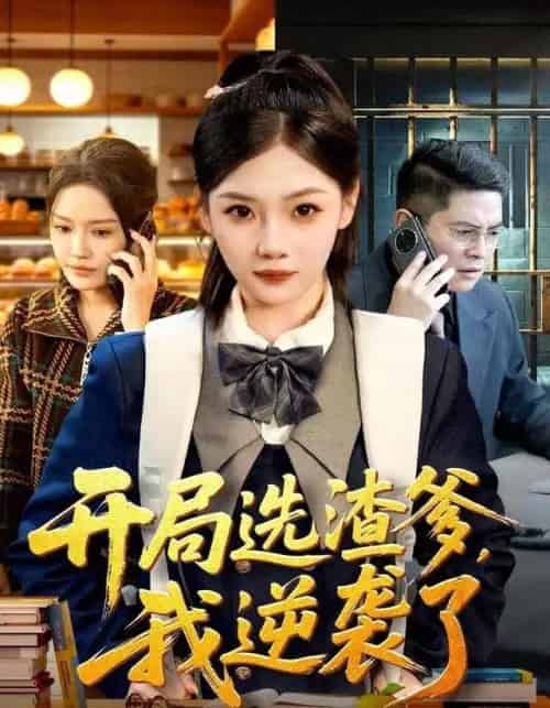 开局选渣爹，我逆袭了（60集全）大森＆张若辰-初遇资源网