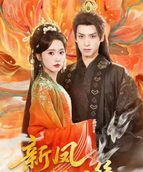 新凤不栖旧巢（62集全）毛香淋＆夜逸-初遇资源网