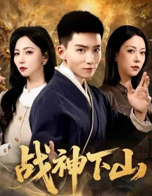 战神下山(62集全)霍文琦&刘泽菲-初遇资源网