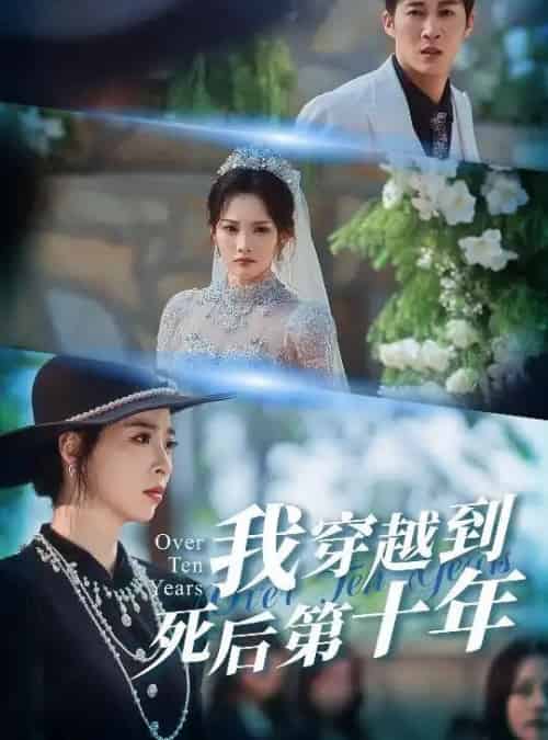 我穿越到死后第十年＆十年生死不思量（49集全）王朋＆朱静-初遇资源网