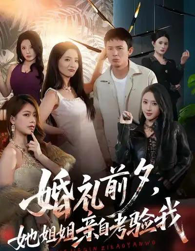 婚礼前夕她姐姐亲自考验我（71集全）翟炯＆阳思佳＆祎一-初遇资源网