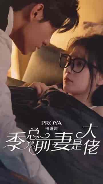 季总前妻是大佬（6集）马小宇 左一-初遇资源网