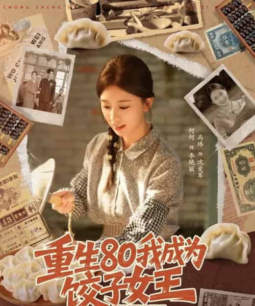 重生80我成为饺子女王（74集全）高玮＆何怡婷-初遇资源网