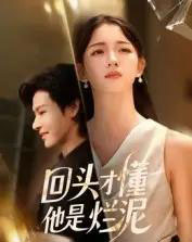 回头才懂他是烂泥（50集全）李彬航＆刘苗苗-初遇资源网