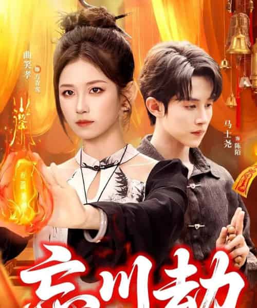 忘川劫（106集全）曲笑孝＆马土尧-初遇资源网