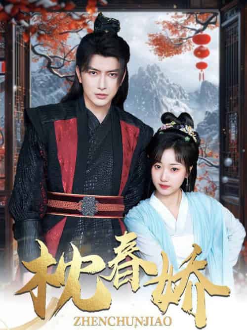 枕春娇（97集全）谭圳豪＆杨舒予-初遇资源网