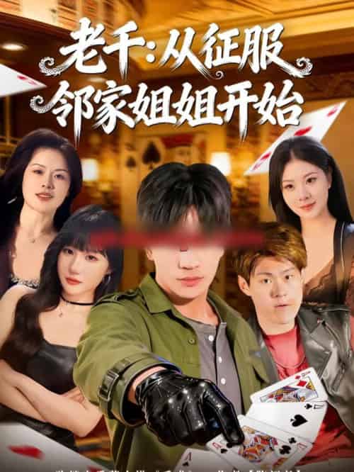 老千:从征服邻家姐姐开始(80集全)周晨&魏钦枫-初遇资源网