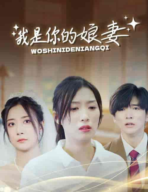 我是你的娘妻（33集全）虞彤-初遇资源网