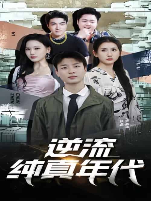 逆流纯真年代（105集）-初遇资源网