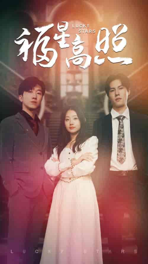 福星高照(62集)-初遇资源网