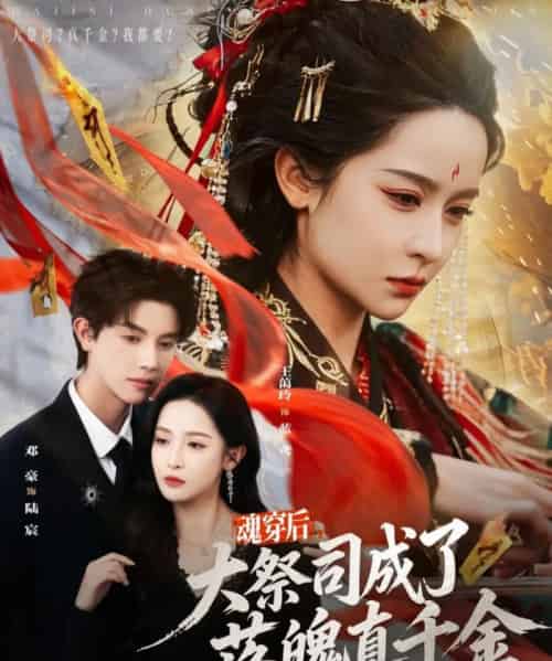 魂穿后，大祭司成了落魄真千金（80集全）邓豪＆王蔼玲-初遇资源网