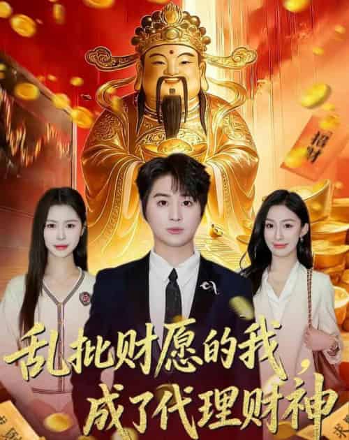 乱批财愿的我,成了代理财神(80集全)芷一&栗青-初遇资源网