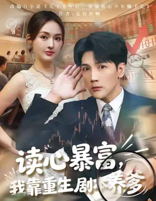 读心暴富，我靠重生剧本养爹（81集全）魏鹏＆黄恩茹-初遇资源网
