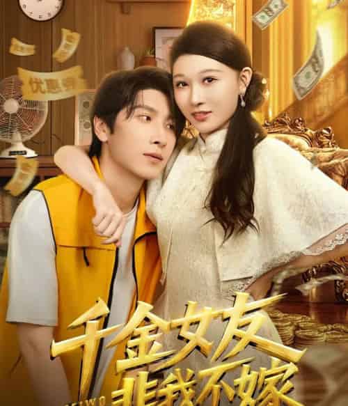 千金女友非我不嫁(61集全)肖羽铠&刘欣悦-初遇资源网