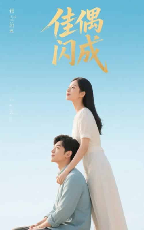 佳偶闪成&假婚真爱 佳偶闪成&假婚真爱