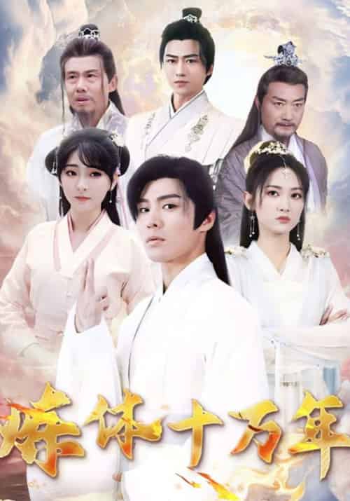 炼体十万年（97集全）张凡＆赵芷涵-初遇资源网