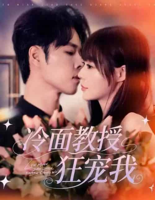 冷面教授狂宠我(70集全)张达塬&孙蔚琳-初遇资源网