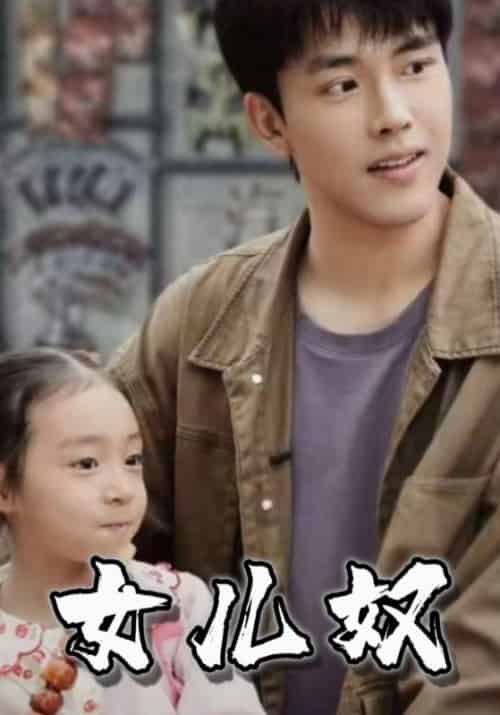 女儿奴（70集全）陈四海＆许菲菲-初遇资源网