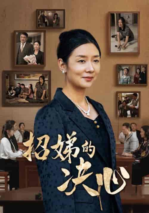 招娣的决心（30集全）-初遇资源网