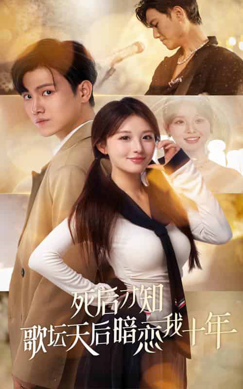 死后才知歌坛天后暗恋我十年（60集全）王宇峰-初遇资源网