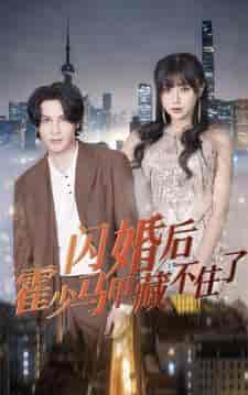 闪婚后霍少马甲藏不住了（84集）-初遇资源网