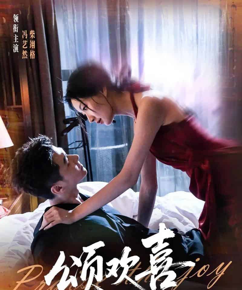 颂欢喜(55集全)柴栩格&冯艺燃-初遇资源网