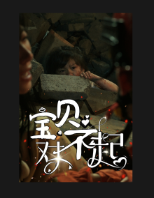 宝贝对不起&妈妈,不哭(30集)-初遇资源网