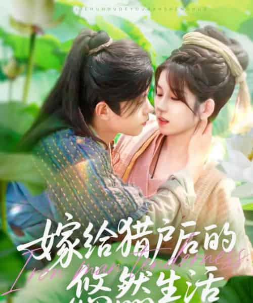 嫁给猎户后的悠然生活（125集）曲笑孝＆王千硕-初遇资源网