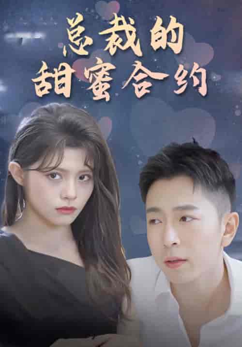 总裁的甜蜜合约(79集全)张艺豪&陈子墨-初遇资源网