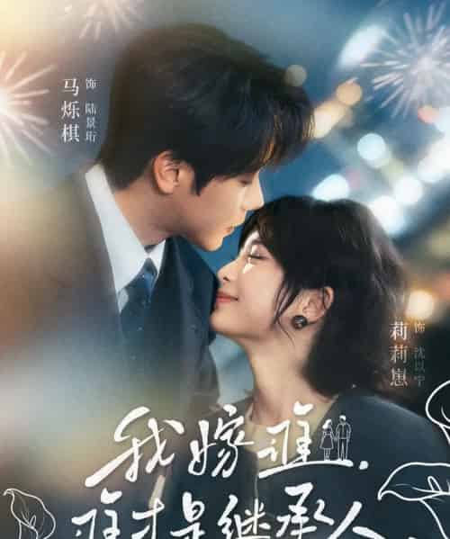 我嫁谁，谁才是继承人（81集全）莉莉崽＆马烁棋-初遇资源网