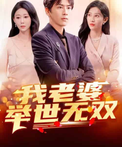 我老婆举世无双(86集全)星硕&邰靖懿&袁吉衣-初遇资源网