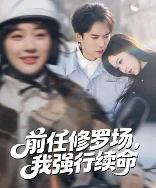 前任修罗场,我强行续命(80集全)李泽雨&熊颖-初遇资源网