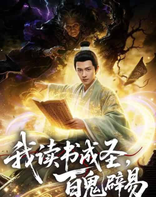 我读书成圣，百鬼辟易（60集全）AI-初遇资源网