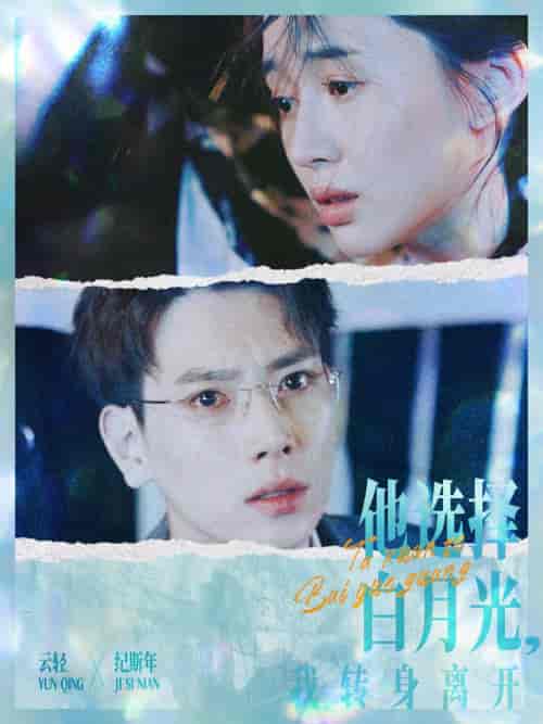 他选择白月光我转身离开（69集）-初遇资源网