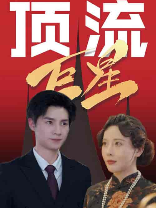 顶流巨星（78集全）刘子豪＆李依嬛-初遇资源网