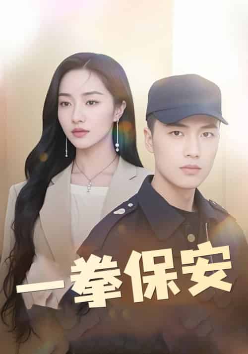 一拳保安（80集全）洛书＆郑妍爱-初遇资源网