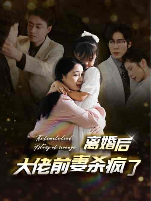 离婚后大佬前妻杀疯了（40集全）-初遇资源网