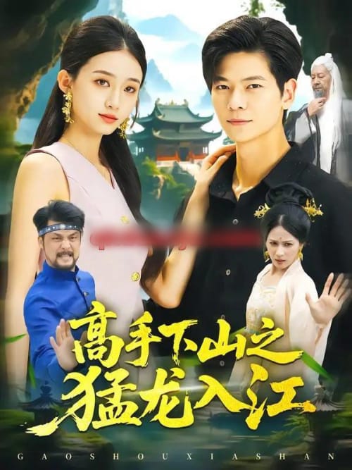 高手下山之猛龙入江（80集全）刘瀚阳＆董秋怡 - 夸克短剧