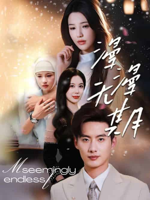 漫漫无期（60集全）徐俊亦＆锦子-初遇资源网