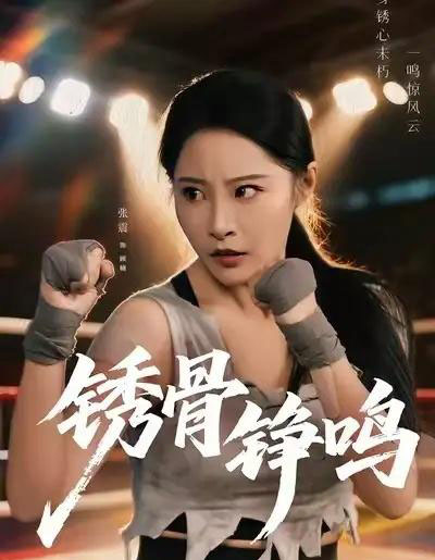 绣骨铮鸣(73集全)张震&邢杰-初遇资源网