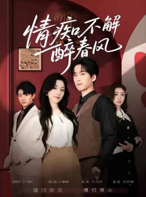 情痴不解醉春风（80集全）陆路＆唐之斐-初遇资源网