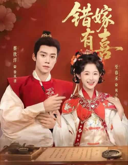 错嫁有喜（85集全）蔡欣洋＆至春禾-初遇资源网