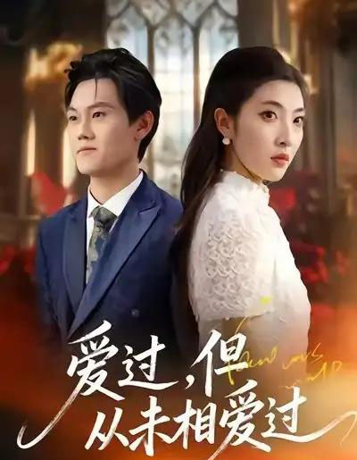 爱过，但从未相爱过（30集全）马恺睿＆石淳合-初遇资源网