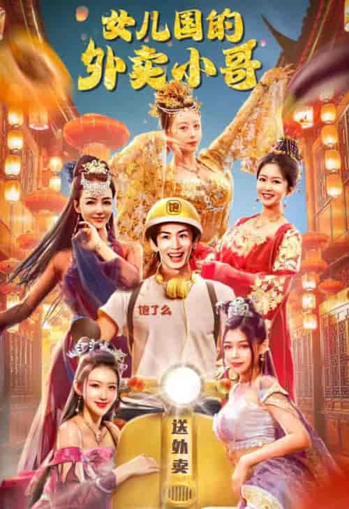 女儿国的外卖小哥(82集)-初遇资源网