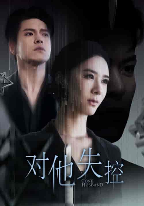 对他失控(56集全)盛晨&张筱-初遇资源网