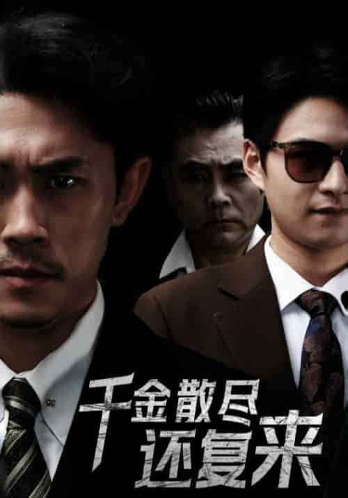 千金散尽还复来（30集全）王艺鑫-初遇资源网