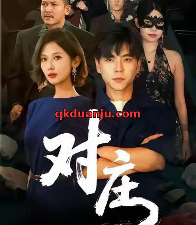 对庄（60集全）马延旭＆田佳一-初遇资源网
